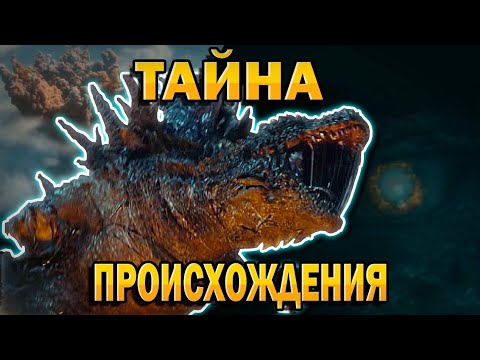 Видео: ТАЙНА ПРОИСХОЖДЕНИЯ ГОДЗИЛЛОЗАВРА