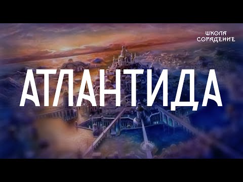 Видео: Атлантида #Атлантида #Гарат #школаCорадение