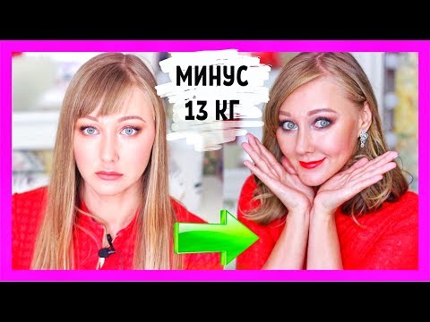 Видео: Как похудеть на 13 кг и удерживать вес. Правила стройности. Мифы о похудении.