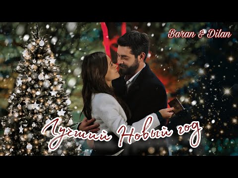 Видео: ЛУЧШИЙ НОВЫЙ ГОД || Баран Дилан и Миран ~ Кровавые цветы Kan Çiçekleri