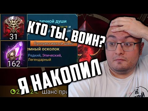 Видео: Самое Крупное Открытие Душ на Одном Аккаунте | Безумие и Отвага | Raid SL