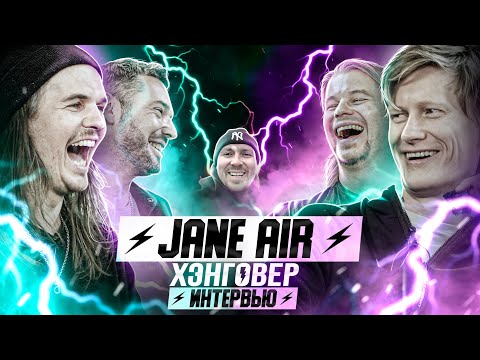 Видео: Легендарные JANE AIR: Миелофон у кого? Снова JUNK, Эмо-нация, Чакибой и хэйт. ХЭНГОВЕР интервью.