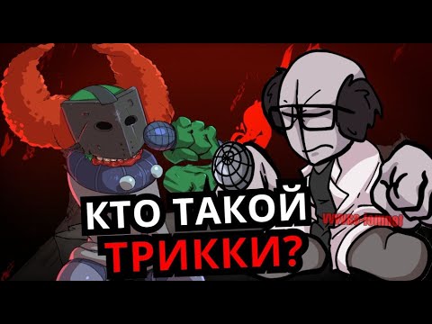 Видео: ПОЛНАЯ ИСТОРИЯ ТРИККИ! От гения до злодея Madness Combat