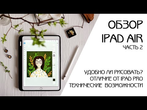 Видео: IPAD ДЛЯ РИСОВАНИЯ | ТЕСТИРУЮ APPLE PENCIL 1 | ОБЗОР ПРИЛОЖЕНИЙ ДЛЯ ИЛЛЮСТРАЦИИ | ОБЗОР IPAD ЧАСТЬ 2