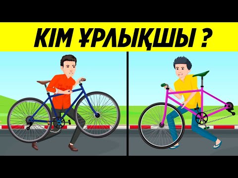 Видео: Қазақша логикалық сұрақтар Ұрыны тап?