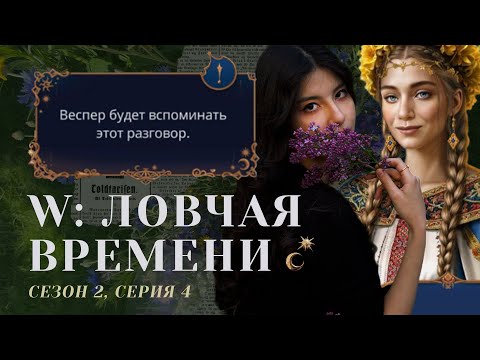 Видео: ИСКУПАЕМСЯ С ВЕСПЕР В ОЗЕРЕ? 😼 W: Ловчая Времени. S2E4 / Прохождения Клуб Романтики