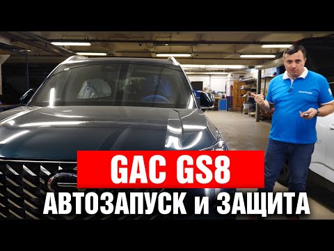 Видео: Автозапуск на GAC GS8 2025. Правильная защита от угона GAC