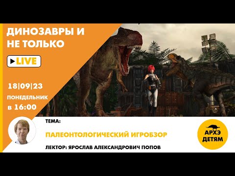 Видео: Занятие "Палеонтологический игробзор" кружка "Динозавры и не только" с Ярославом Поповым