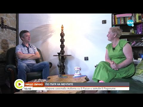 Видео: „НИЩО ЛИЧНО”: Марина, която изостави живота си в Русия и заживя в Родопите -Събуди се...(29.05.2021)