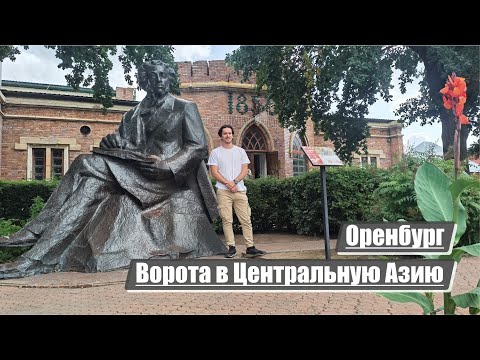Видео: Оренбург | Ворота в Центральную Азию