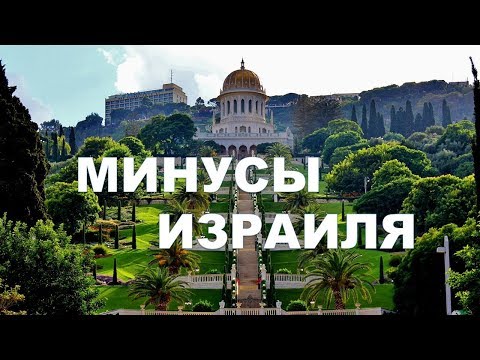 Видео: 💚💜ЧТО ВАМ НЕ ПОНРАВИТСЯ В ИЗРАИЛЕ💛🧡