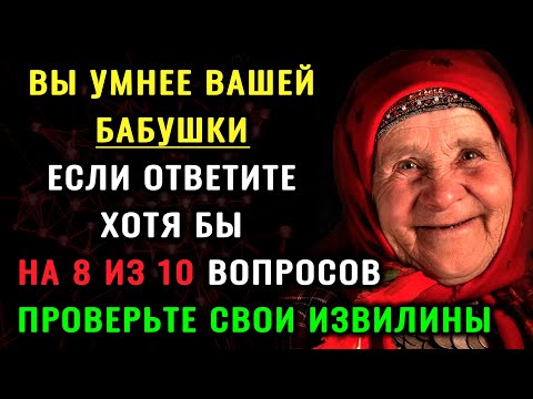 Видео: НАСКОЛЬКО СТАР ВАШ МОЗГ? ТЕСТ НА ЭРУДИЦИЮ - Вы умнее вашей бабушки ЕСЛИ ОТВЕТИТЕ на 8 из 10 вопросов