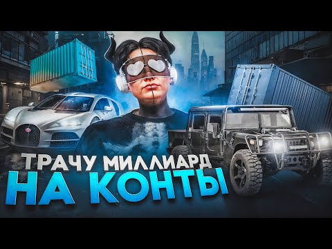 Видео: МИЛЛИАРДА БОЛЬШЕ НЕТ.. РИСКНУЛ ВСЕМ НА КОНТЕЙНЕРАХ! В ПОГОНЕ ЗА ХАММЕРОМ №1 НА GTA 5 RP DOWNTOWN