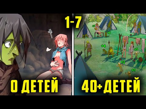 Видео: [1-7] Этот ГОБЛИН становится СИЛЬНЕЕ с каждым рождением РЕБЕНКА | Пересказ манхвы