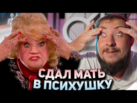 Видео: СДАЛ МАТЬ В ПСИХУШКУ "Мужское / Женское"