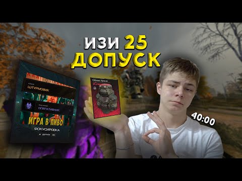 Видео: ЛЕГЧАЙШИЙ 25 ПРОПУСК РАДИ ОБЛИКА!!! / ПРОХОЖДЕНИЕ ОПЕРАЦИИ в STALCRAFT X - СТАЛКРАФТ Х