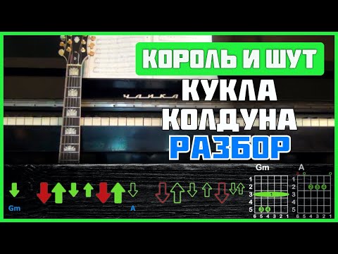 Видео: Подробный разбор на гитаре | Король и Шут - Кукла колдуна