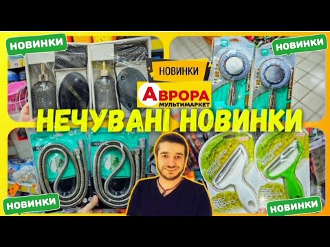 Видео: АВРОРА 😲17 - 23 Жовтня ✔️ЦІ НОВИНКИ РОЗКУПЛЯТЬ ШВИДКО ♨️ #акціїаврора #аврорачек #знижкиаврора #ціни