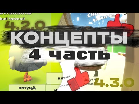 Видео: КОНЦЕПТЫ ЧИКЕН ГАН 4.3.0 | 4 часть 😱 , новый режим.