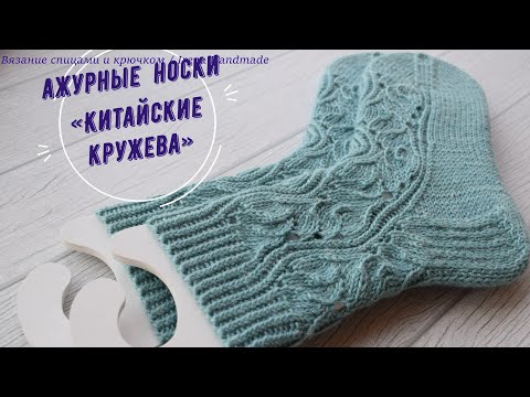 Видео: Ажурные носки «Китайские кружева», мастер-класс...