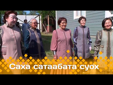 Видео: «Саха сатаабата суох»: Саха төрүт таҥаһа (11.06.24)