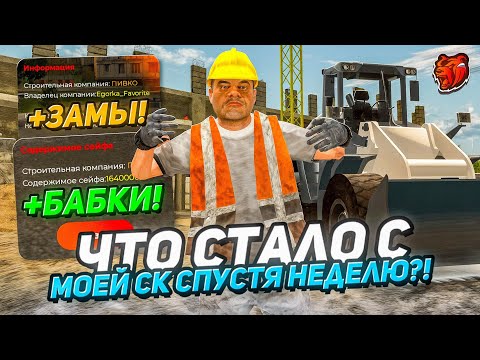 Видео: Что Произошло с Моей Строительной Компанией Спустя Неделю? Принимаю на Замку в СК всех на Блек Раша