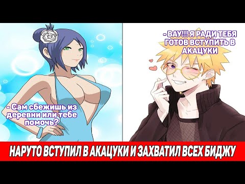Видео: Наруто Вступил в Акацуки и Захватил Всех Биджу / Альтернативный Сюжет Наруто / Все части