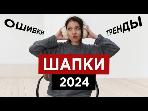 Видео: Перемерила 100 ШАПОК | Как не ошибиться при выборе модной шапки 2024