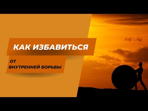 Видео: Как избавиться от внутренней борьбы