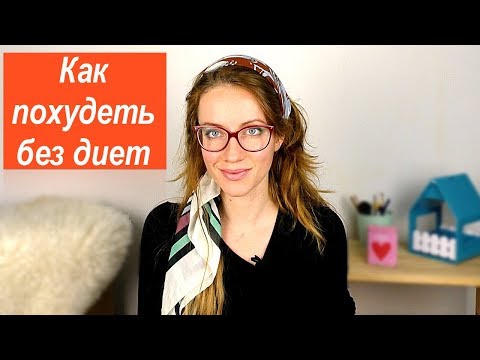 Видео: ЛАЙФХАКИ ПРИ ПЕРЕХОДЕ НА ИНТУИТИВНОЕ ПИТАНИЕ