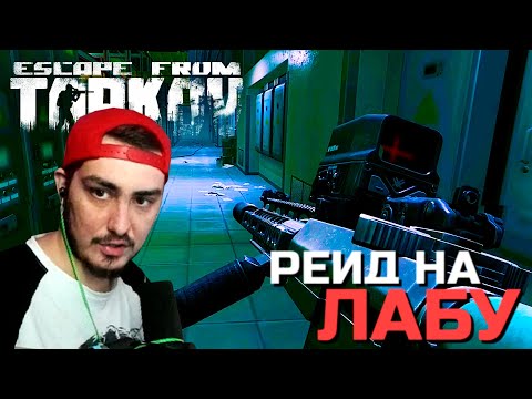 Видео: ЛАБОРАТОРНЫЕ СИДУНЫ | ESCAPE FROM TARKOV | ТАРКОВ | EFT