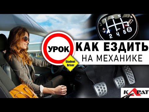 Видео: ВСЕ НЮАНСЫ Механики. Учимся водить правильно! МКПП.  Автошкола КАРАТ