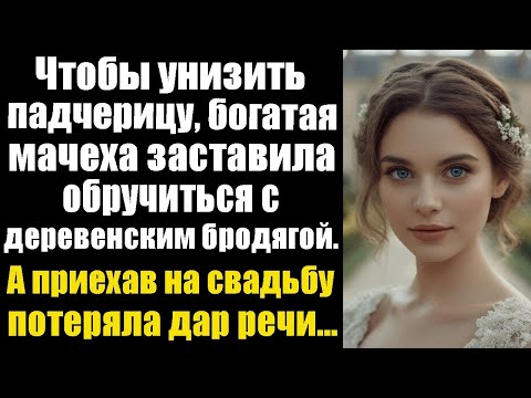 Видео: Чтобы унизить падчерицу, богатая мачеха заставила обручиться с деревенским бродягой. А когда