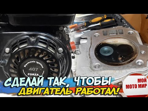 Видео: Сделай так, чтобы двигатель работал! Двигатель 170F мотоблок Форза Eco 7 л.с.