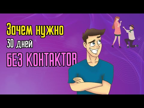 Видео: Зачем нужно 30 дней без контактов