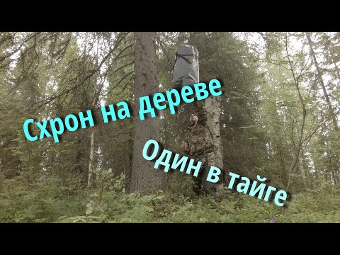 Видео: Одиночный поход. Ночевка в лесу. 14км пешком по тайге. Схрон с едой , лодка с палаткой.