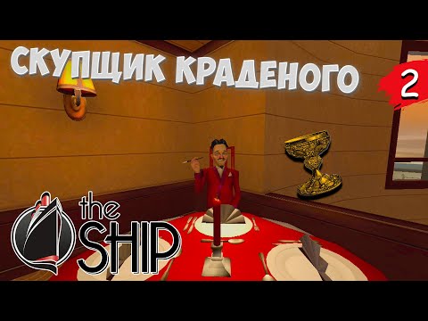 Видео: Прохождение The Ship | #2 • Скупщик краденого