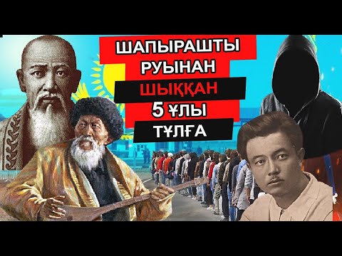 Видео: ШАПЫРАШТЫ РУЫНАН ШЫҚҚАН 5 ҰЛЫ ТҰЛҒА. ЖАМБЫЛ, СҮЙІНБАЙ АРОНҰЛЫ, ОРАЗ ЖАНДОСОВ, НҰРСҰЛТАН НАЗАРБАЕВ