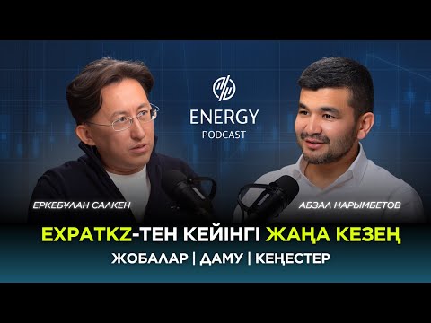 Видео: EXPATKZ-тен кейінгі жаңа кезең: жобалар, даму, кеңестер