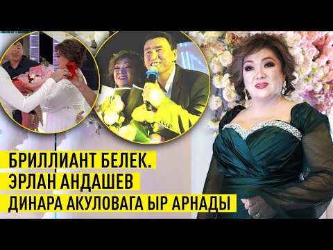 Видео: Динара Акулованын туулган күнүнө арналган салтанаттан репортаж