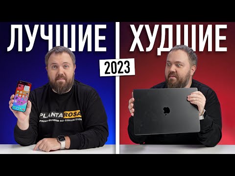 Видео: Лучшие и худшие устройства, которые я купил в 2023 году!