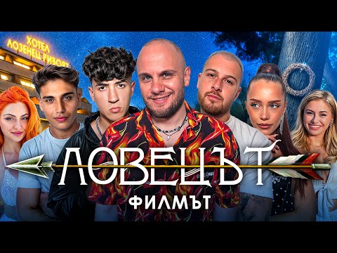 Видео: ЛОВЕЦЪТ: ФИЛМЪТ