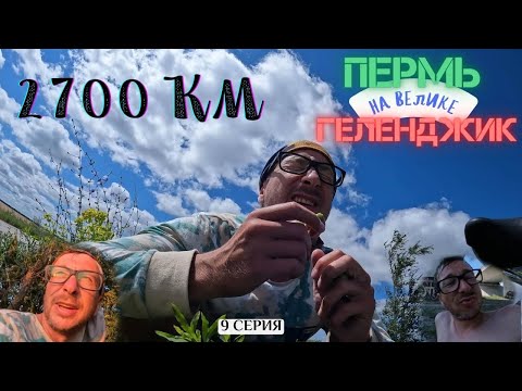 Видео: #9 | Испытание грязью | Пермь - Геленджик 2700 км на велосипеде