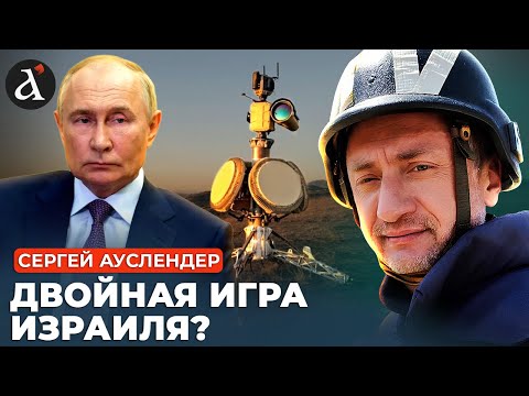 Видео: 🔥АУСЛЕНДЕР: серьезное обвинение! Израиль заподозрили в сотрудничестве с РФ