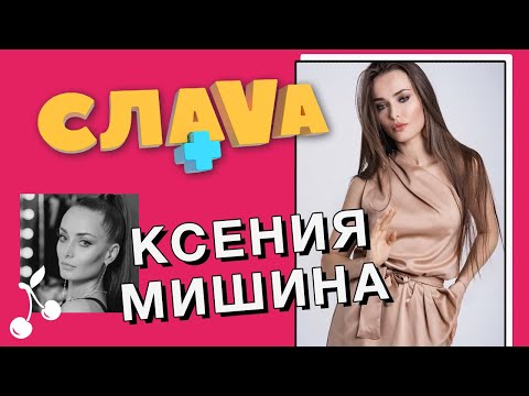 Видео: КСЕНИЯ МИШИНА: шоу Холостячка, бывший муж, гонорары актеров | CЛАВА+