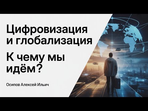 Видео: Эпоха перемен: жить в ритме цифровизации и глобальных вызовов