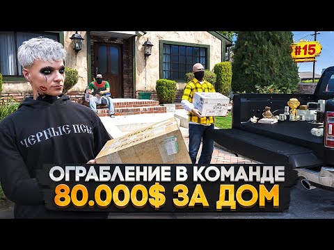 Видео: ПУТЬ МИЛЛИОНЕРА НА MAJESTIC RP #15 ОГРАБЛЕНИЕ ДОМОВ В КОМАНДЕ / ОГРАБЛЕНИЕ ДОМОВ В GTA 5 RP