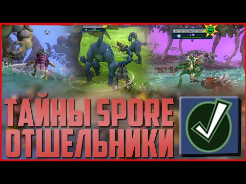 Видео: Все о Отшельниках: кто такие, как ими становятся, и многое другое. Тайны Spore