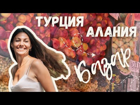 Видео: Цены в Турции 🇹🇷 Октябрь 2025: рынок в Аланье | фрукты, овощи