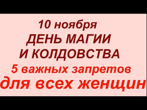 Видео: 10 ноября день Параскевы.Что делать нельзя.#народныеприметы